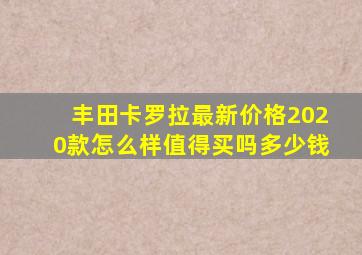 丰田卡罗拉最新价格2020款怎么样值得买吗多少钱