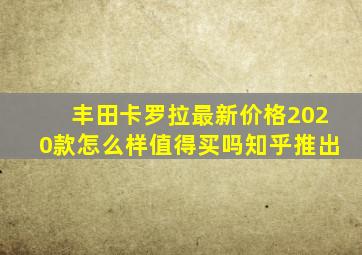 丰田卡罗拉最新价格2020款怎么样值得买吗知乎推出