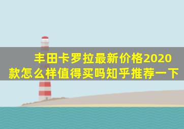 丰田卡罗拉最新价格2020款怎么样值得买吗知乎推荐一下