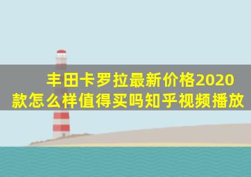 丰田卡罗拉最新价格2020款怎么样值得买吗知乎视频播放