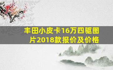 丰田小皮卡16万四驱图片2018款报价及价格