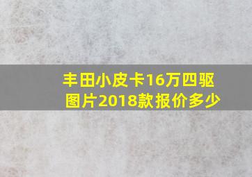 丰田小皮卡16万四驱图片2018款报价多少