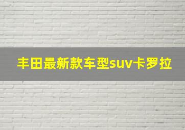 丰田最新款车型suv卡罗拉