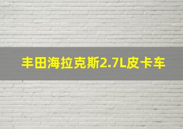 丰田海拉克斯2.7L皮卡车