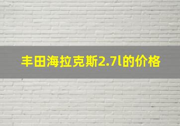 丰田海拉克斯2.7l的价格