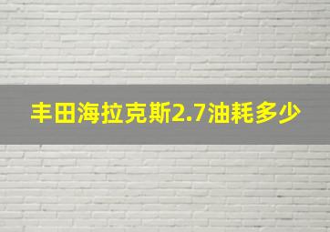 丰田海拉克斯2.7油耗多少