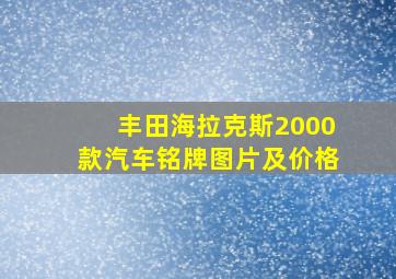 丰田海拉克斯2000款汽车铭牌图片及价格