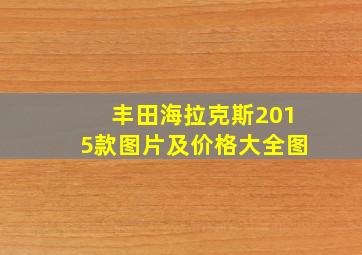 丰田海拉克斯2015款图片及价格大全图