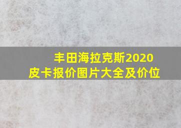 丰田海拉克斯2020皮卡报价图片大全及价位