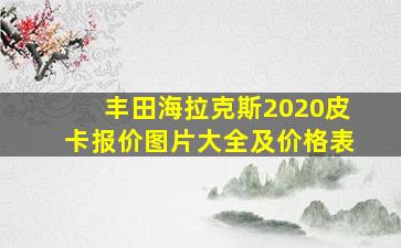 丰田海拉克斯2020皮卡报价图片大全及价格表