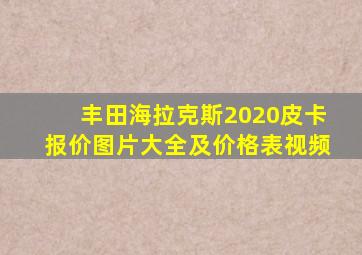 丰田海拉克斯2020皮卡报价图片大全及价格表视频