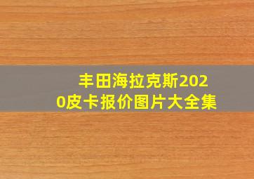 丰田海拉克斯2020皮卡报价图片大全集