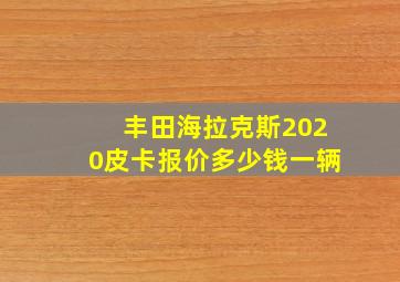 丰田海拉克斯2020皮卡报价多少钱一辆