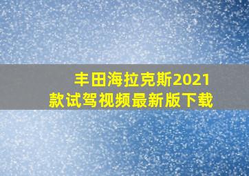 丰田海拉克斯2021款试驾视频最新版下载