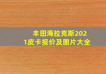 丰田海拉克斯2021皮卡报价及图片大全