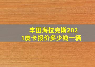 丰田海拉克斯2021皮卡报价多少钱一辆