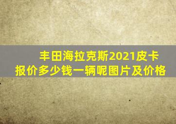 丰田海拉克斯2021皮卡报价多少钱一辆呢图片及价格