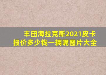 丰田海拉克斯2021皮卡报价多少钱一辆呢图片大全