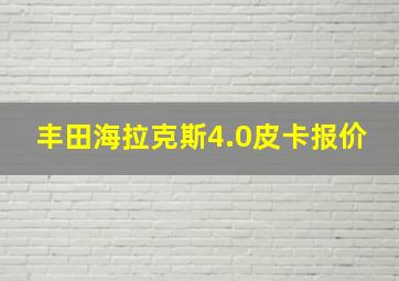 丰田海拉克斯4.0皮卡报价