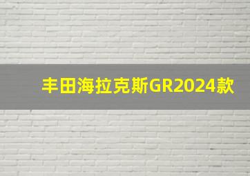 丰田海拉克斯GR2024款