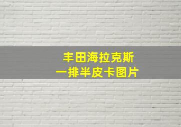 丰田海拉克斯一排半皮卡图片