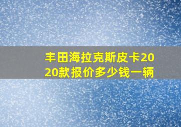 丰田海拉克斯皮卡2020款报价多少钱一辆