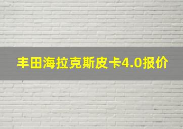 丰田海拉克斯皮卡4.0报价