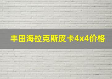 丰田海拉克斯皮卡4x4价格