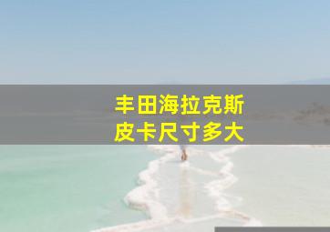 丰田海拉克斯皮卡尺寸多大