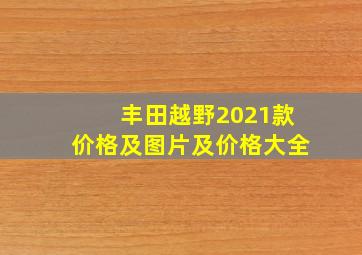 丰田越野2021款价格及图片及价格大全