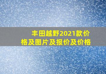 丰田越野2021款价格及图片及报价及价格