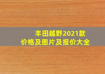 丰田越野2021款价格及图片及报价大全