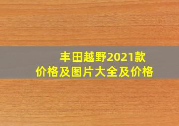 丰田越野2021款价格及图片大全及价格