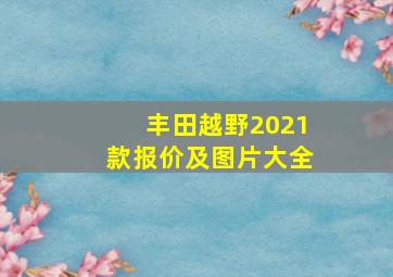 丰田越野2021款报价及图片大全