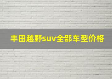 丰田越野suv全部车型价格