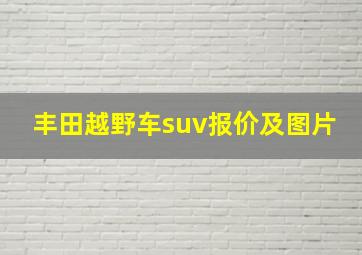 丰田越野车suv报价及图片