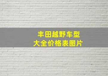 丰田越野车型大全价格表图片