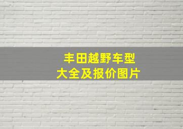 丰田越野车型大全及报价图片