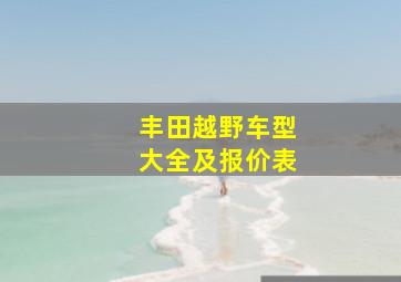 丰田越野车型大全及报价表