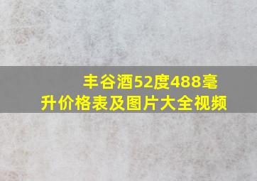 丰谷酒52度488毫升价格表及图片大全视频