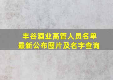 丰谷酒业高管人员名单最新公布图片及名字查询