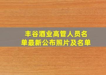 丰谷酒业高管人员名单最新公布照片及名单