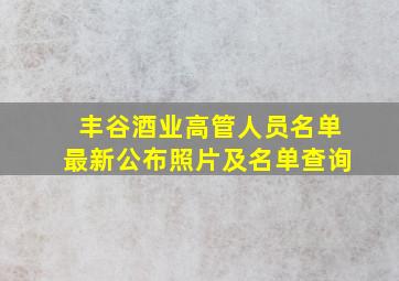 丰谷酒业高管人员名单最新公布照片及名单查询