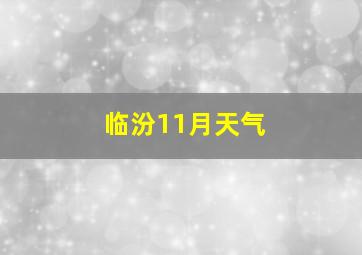 临汾11月天气