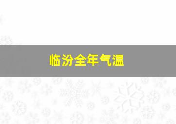 临汾全年气温