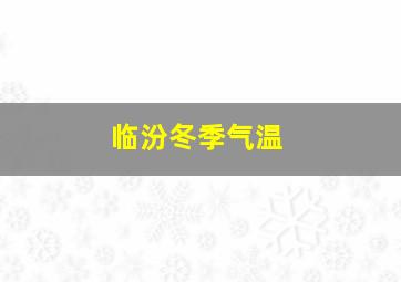 临汾冬季气温