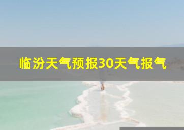 临汾天气预报30天气报气