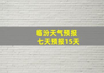 临汾天气预报七天预报15天