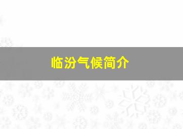 临汾气候简介