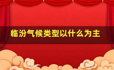 临汾气候类型以什么为主